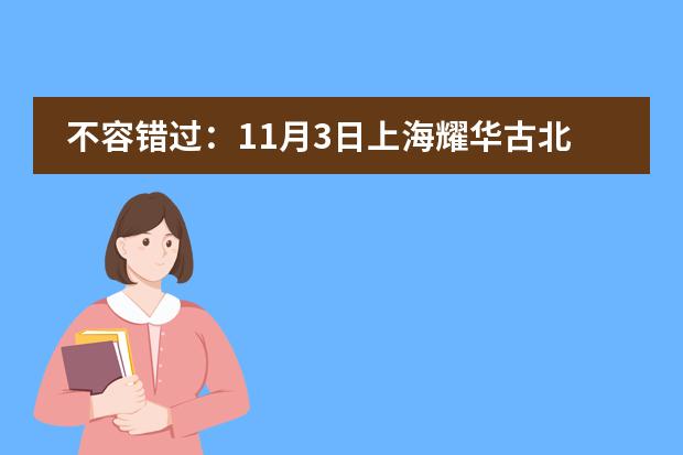 不容错过：11月3日上海耀华古北校区开放日来袭！图片