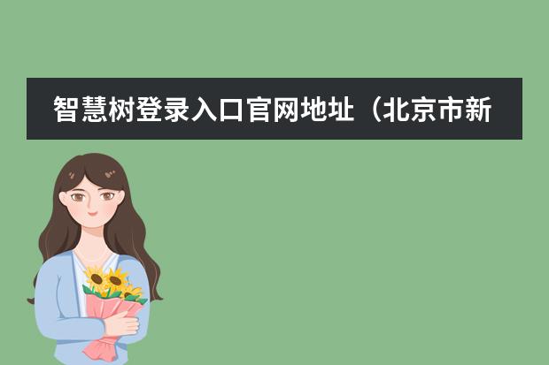 智慧树登录入口官网地址（北京市新英才学校的学部介绍）