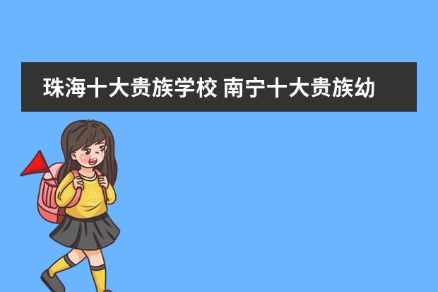 珠海十大贵族学校 南宁十大贵族幼儿园