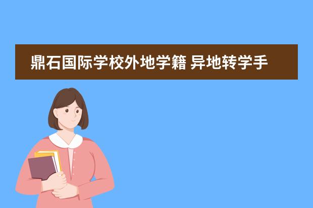 鼎石国际学校外地学籍 异地转学手续图片