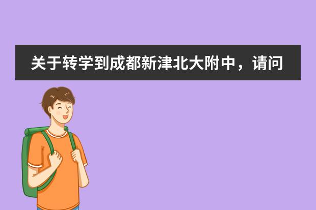 关于转学到成都新津北大附中，请问能否转学，中考528，北大附中会不会收，那里寝室师资怎么样图片