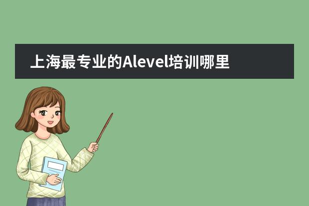 上海最专业的Alevel培训哪里有图片