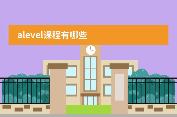 alevel课程有哪些图片