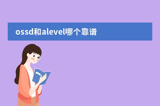 ossd和alevel哪个靠谱图片