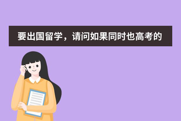 要出国留学，请问如果同时也高考的话学籍会不会影响？ 去年学校保研成功，但是想要出国读研，所以想放弃保研。但是因为签有承诺保证书，所以担心会有限制。图片