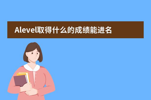 Alevel取得什么的成绩能进名校？图片