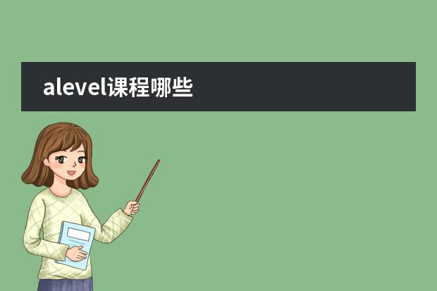 alevel课程哪些图片