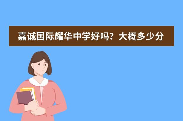 嘉诚国际耀华中学好吗？大概多少分？图片