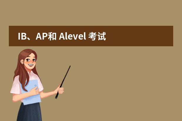 IB、AP和 Alevel 考试的区别是什么？图片