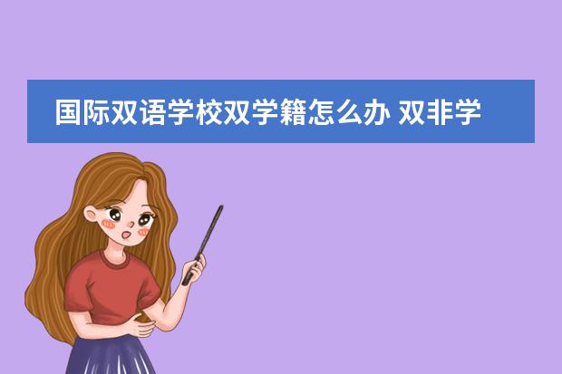 国际双语学校双学籍怎么办 双非学校综合排名是怎样的？图片