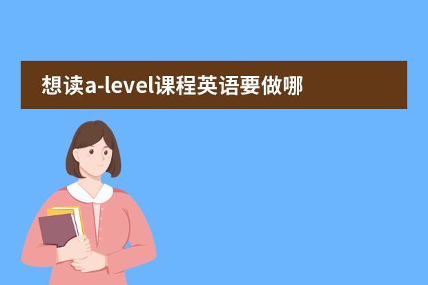 想读a-level课程英语要做哪些准备图片