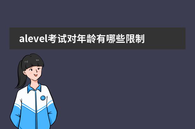 alevel考试对年龄有哪些限制？图片