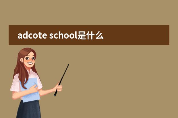 adcote school是什么学校图片