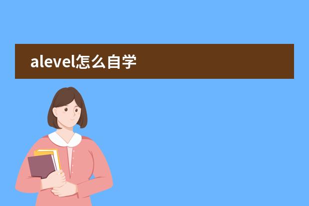 alevel怎么自学图片