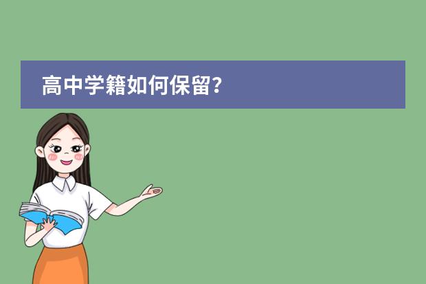 高中学籍如何保留？图片