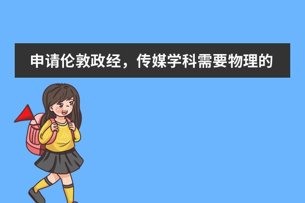 申请伦敦政经，传媒学科需要物理的ALEVEL成绩吗？在线等！图片