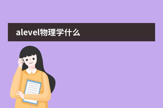 alevel物理学什么图片