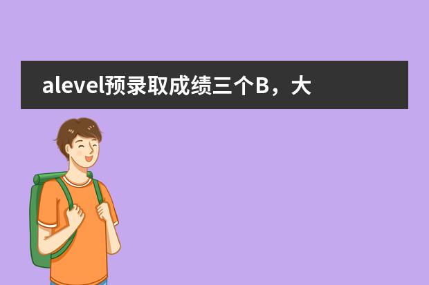 alevel预录取成绩三个B，大概能去英/加/澳的什么大学？图片