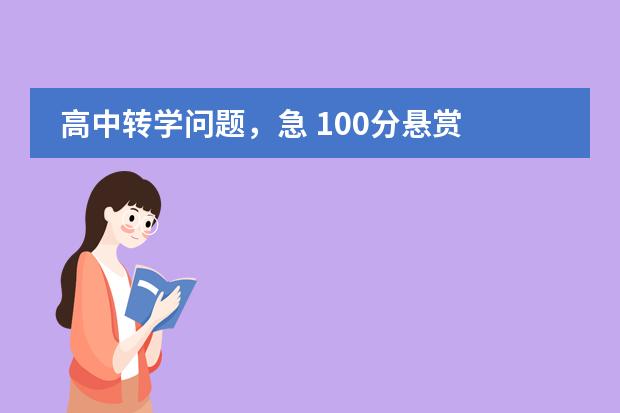 高中转学问题，急 100分悬赏 怎样转学?图片