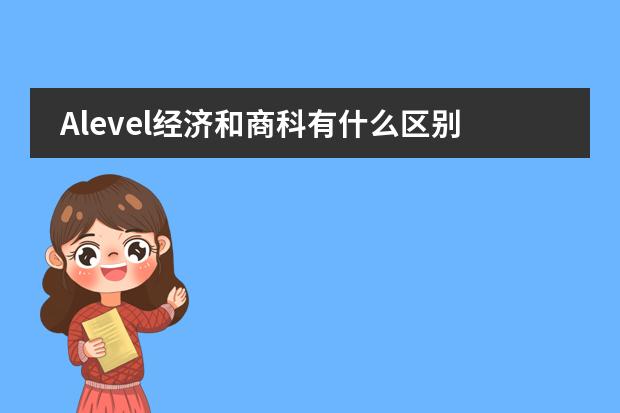 Alevel经济和商科有什么区别？用同样的教材吗？图片