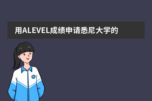 用ALEVEL成绩申请悉尼大学的工科一定要有一门物理化学成绩吗图片