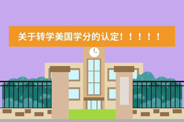 关于转学美国学分的认定！！！！！！跪求指点！！！！！！！！（大二国际经济与贸易在读，想转学国外）图片