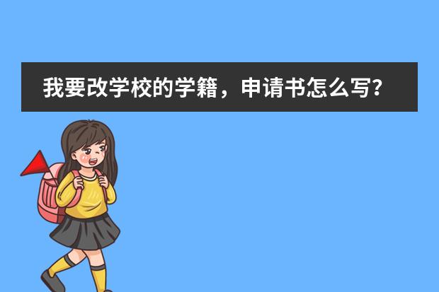 我要改学校的学籍，申请书怎么写？图片