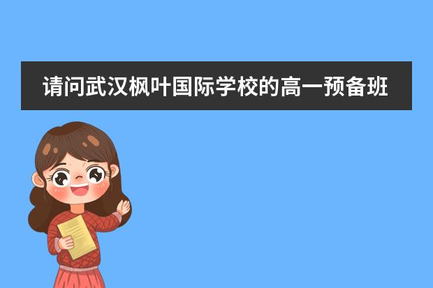 请问武汉枫叶国际学校的高一预备班 大连枫叶国际学校毕业后想读国内大学图片