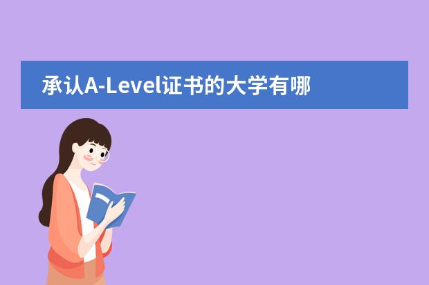 承认A-Level证书的大学有哪些？图片