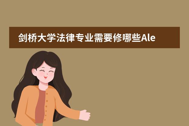 剑桥大学法律专业需要修哪些Alevel课程图片