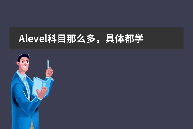 Alevel科目那么多，具体都学啥 关于alevel选课。。。图片