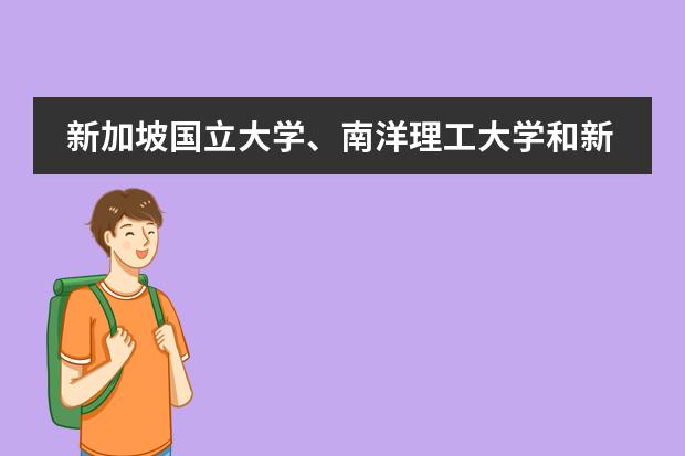 新加坡国立大学、南洋理工大学和新加坡管理大学本科入学Alevel成绩要求各是多少？图片