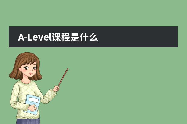 A-Level课程是什么图片