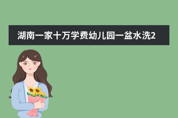 湖南一家十万学费幼儿园一盆水洗200多个碗，此事反映了哪些问题？图片