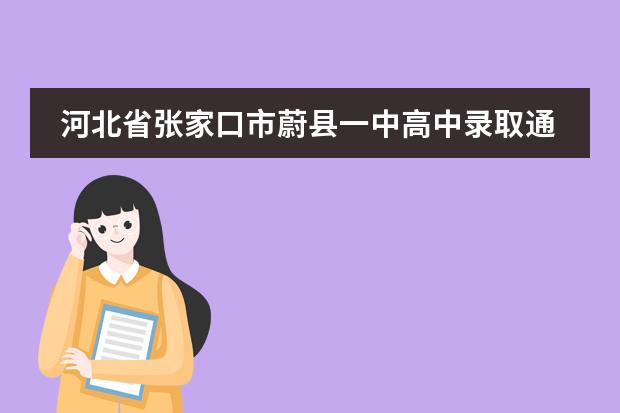 河北省张家口市蔚县一中高中录取通知书是快递过来还是打电话 张家口市实验中学高中好不好图片