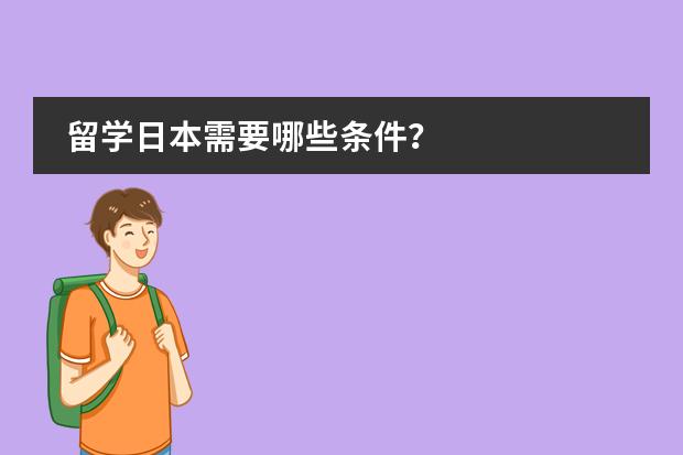 留学日本需要哪些条件？图片