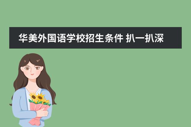 华美外国语学校招生条件 扒一扒深圳学费10-30w国际化学校的“神仙”宿舍！独立卫浴、双人公寓...图片