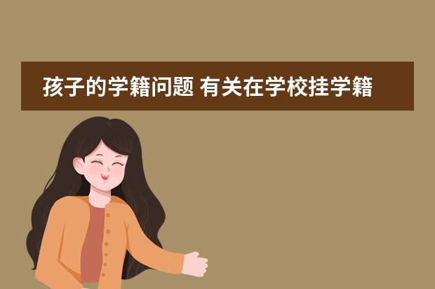 孩子的学籍问题 有关在学校挂学籍问题。图片