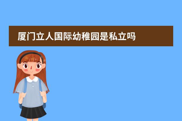 厦门立人国际幼稚园是私立吗图片