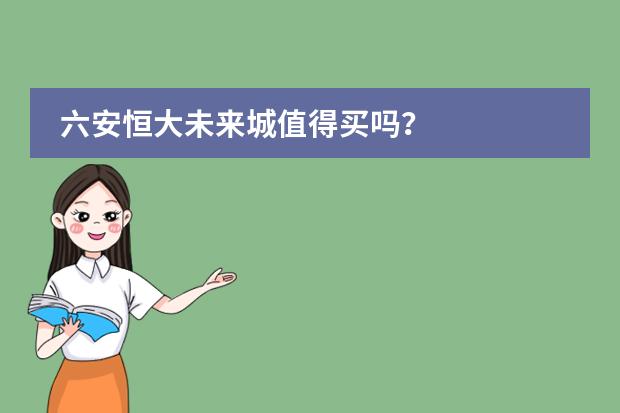 六安恒大未来城值得买吗？图片