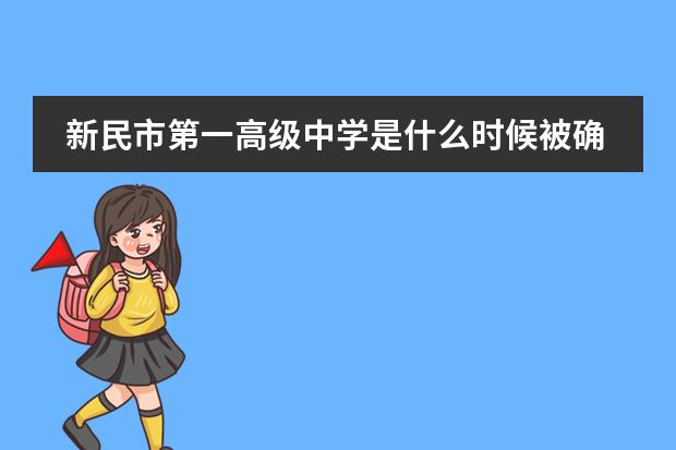 新民市第一高级中学是什么时候被确定为沈阳市级重点高中的？图片