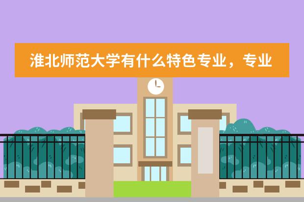 淮北师范大学有什么特色专业，专业排名如何图片