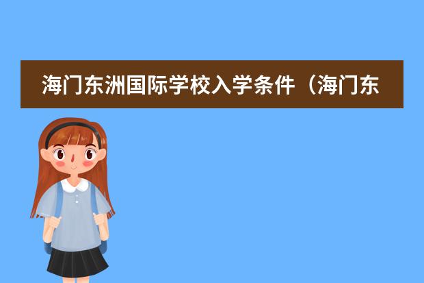 海门东洲国际学校入学条件（海门东洲国际学校入学条件）图片