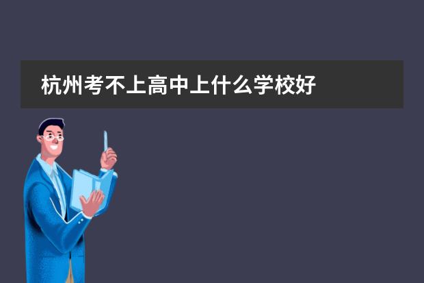 杭州考不上高中上什么学校好图片