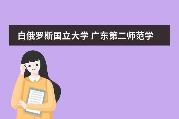 白俄罗斯国立大学 广东第二师范学院好，还是电子科技大学中山校区好？图片