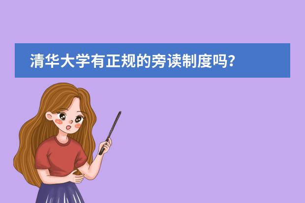 清华大学有正规的旁读制度吗？图片