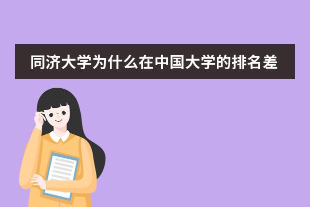 同济大学为什么在中国大学的排名差?图片