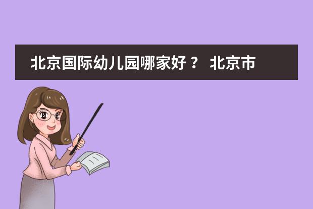 北京国际幼儿园哪家好 ？ 北京市国际学校学费排名的排名图片