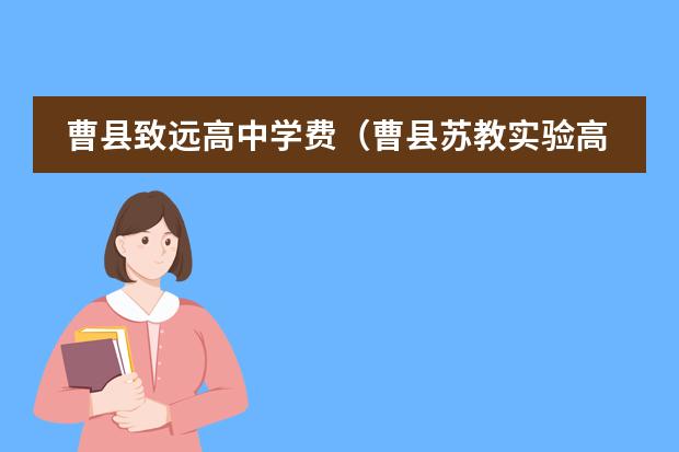 曹县致远高中学费（曹县苏教实验高级中学学费）图片