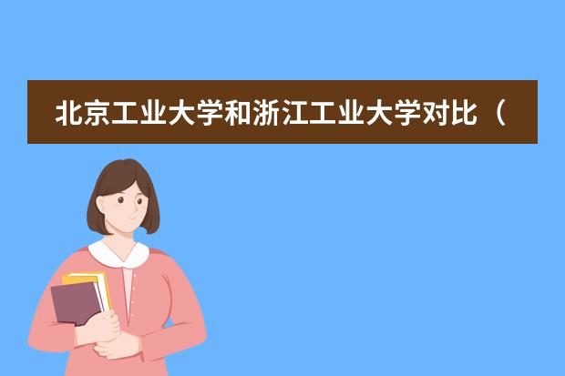 北京工业大学和浙江工业大学对比（软科中国大学排名总榜）图片